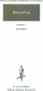 Πολύμνια, Βιβλίον έβδομον