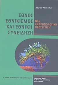 Έθνος, εθνικισμός και εθνική συνείδηση
