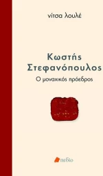 Κωστής Στεφανόπουλος: Ο μοναχικός πρόεδρος