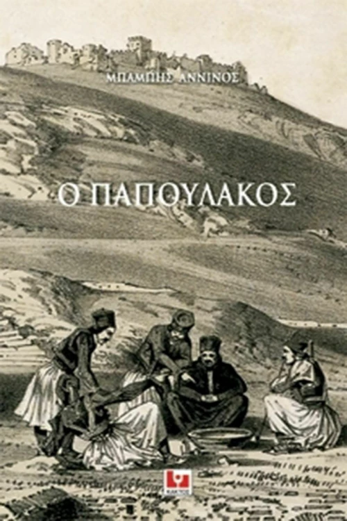 Ο Παπουλάκος, Ιστορικά σημειώματα