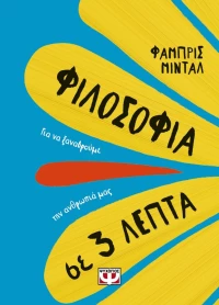 Φιλοσοφία σε 3 Λεπτά