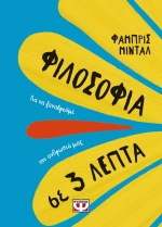 Φιλοσοφία σε 3 Λεπτά