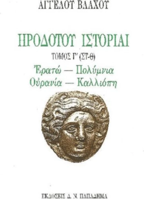Ηροδότου ιστορίαι