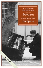 Θαύματα Φτιαγμένα Από Τραύματα