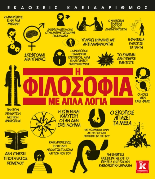 Η φιλοσοφία με απλά λόγια