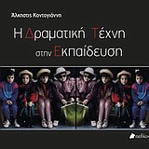 Η δραματική τέχνη στην εκπαίδευση