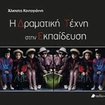 Η δραματική τέχνη στην εκπαίδευση