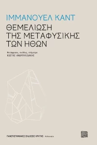 Θεμελίωση της μεταφυσικής των ηθών