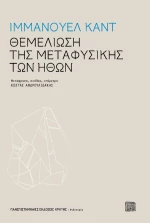 Θεμελίωση της μεταφυσικής των ηθών