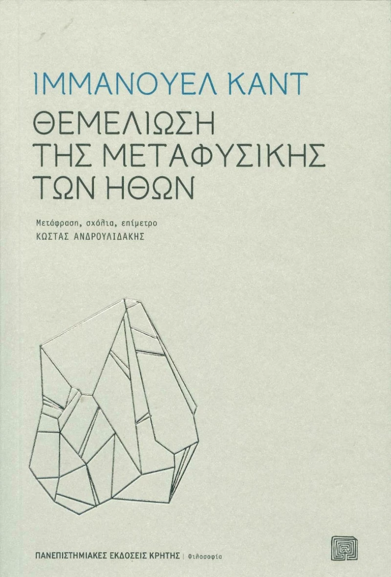 Θεμελίωση της μεταφυσικής των ηθών