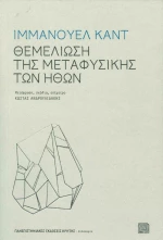 Θεμελίωση της μεταφυσικής των ηθών