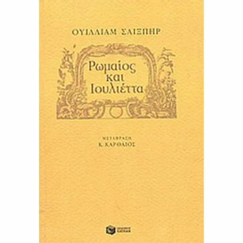 Ρωμαίος και Ιουλιέττα