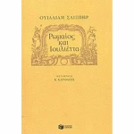 Ρωμαίος και Ιουλιέττα