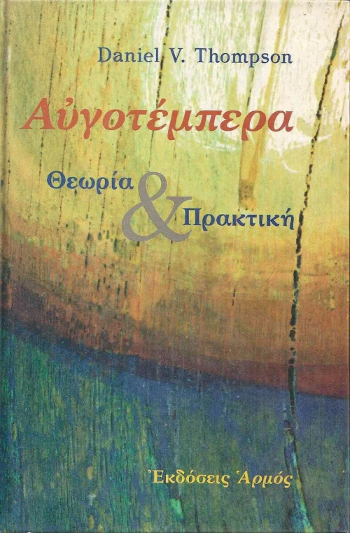 Αυγοτέμπερα