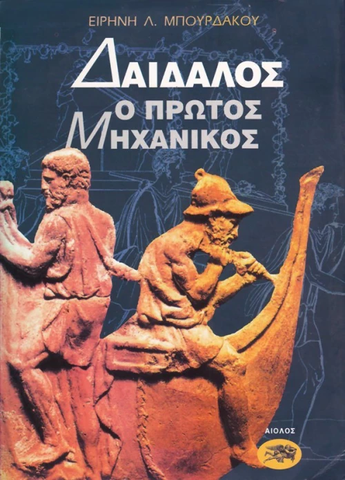 Δαίδαλος ο πρώτος μηχανικός