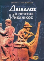 Δαίδαλος ο πρώτος μηχανικός