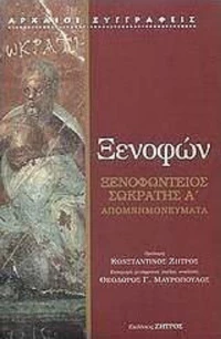 Ξενοφώντειος Σωκράτης A΄, Απομνημονεύματα