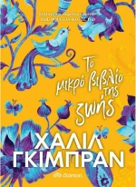 Το Μικρό Βιβλίο της Ζωής