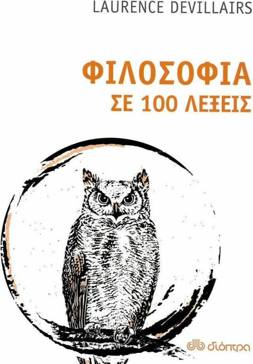 Φιλοσοφία σε 100 λέξεις