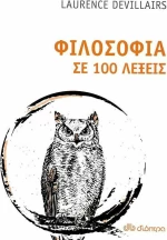 Φιλοσοφία σε 100 λέξεις