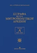 Έγγραφα εκ του μητροπολιτικού αρχείου