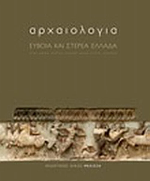 Αρχαιολογία: Εύβοια και Στερεά Ελλάδα