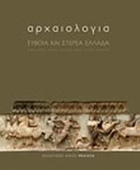 Αρχαιολογία: Εύβοια και Στερεά Ελλάδα
