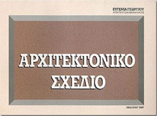 ΑΡΧΙΤΕΚΤΟΝΙΚΟ ΣΧΕΔΙΟ