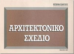 ΑΡΧΙΤΕΚΤΟΝΙΚΟ ΣΧΕΔΙΟ