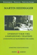 Ερμηνευτική της Ανθρώπινης Ύπαρξης