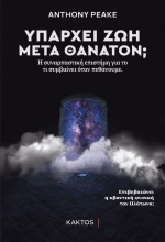 Υπάρχει Ζωή Μετά Θάνατον;