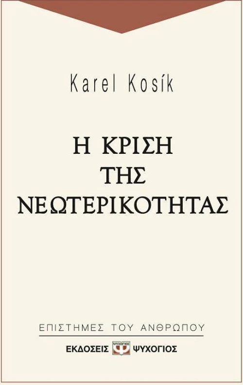 Η κρίση της νεωτερικότητας