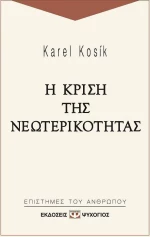 Η κρίση της νεωτερικότητας