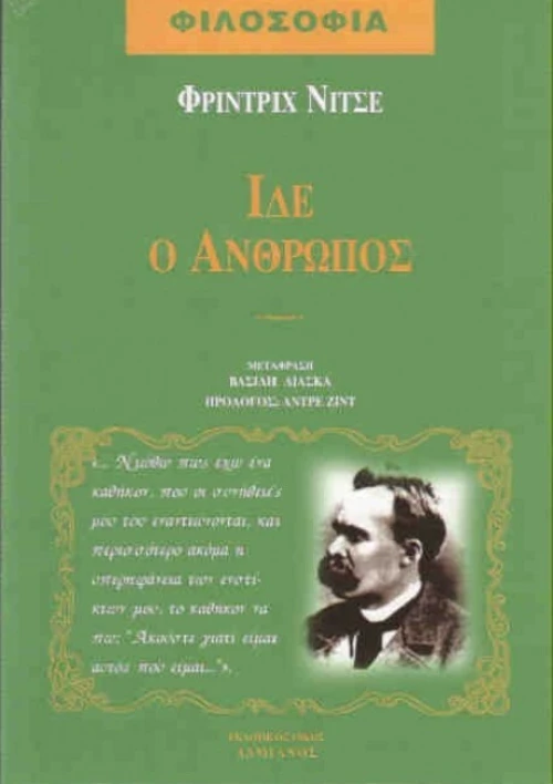 Ίδε ο άνθρωπος