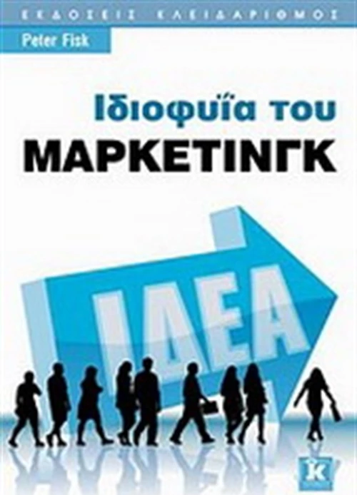 Ιδιοφυΐα του μάρκετινγκ