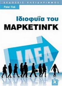 Ιδιοφυΐα του μάρκετινγκ