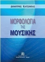 Μορφολογία της μουσικής