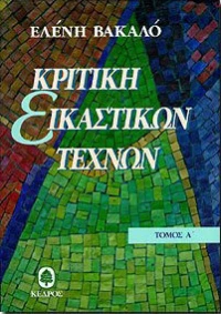 Κριτική εικαστικών τεχνών 1950 - 1974