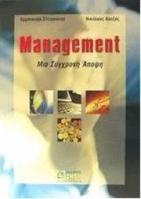 Management, Μια σύγχρονη άποψη