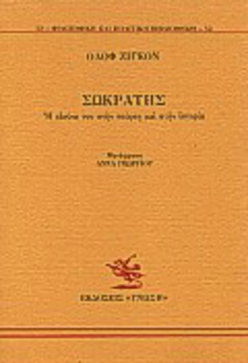 Σωκράτης