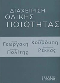 Διαχείριση ολικής ποιότητας