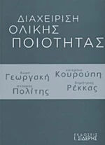 Διαχείριση ολικής ποιότητας