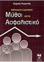 Ελληνικοί και ευρωπαϊκοί μύθοι για το ασφαλιστικό