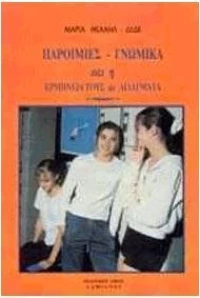 Παροιμίες, γνωμικά και η ερμηνεία τους