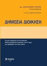 ΔΗΜΟΣΙΑ ΔΙΟΙΚΗΣΗ