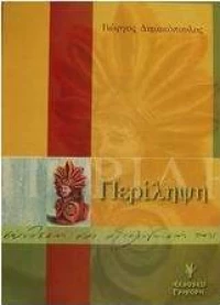 Περίληψη, Σύνθεση και αξιολόγησή της