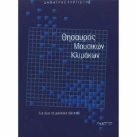 Θησαυρός μουσικών κλιμάκων