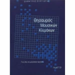 Θησαυρός μουσικών κλιμάκων