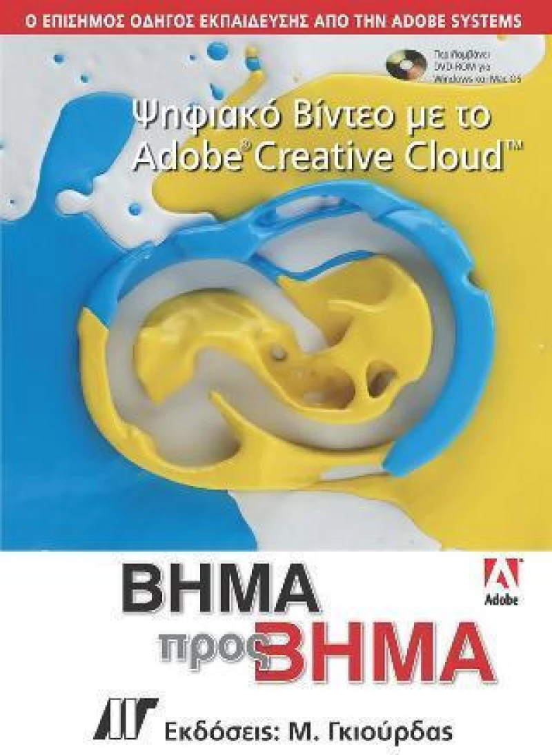ΨΗΦΙΑΚΟ ΒΙΝΤΕΟ ΜΕ ΤΟ ADOBE CREATIVE CLOUD ΒΗΜΑ ΠΡΟΣ ΒΗΜΑ