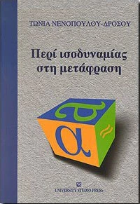 Περί ισοδυναμίας στη μετάφραση